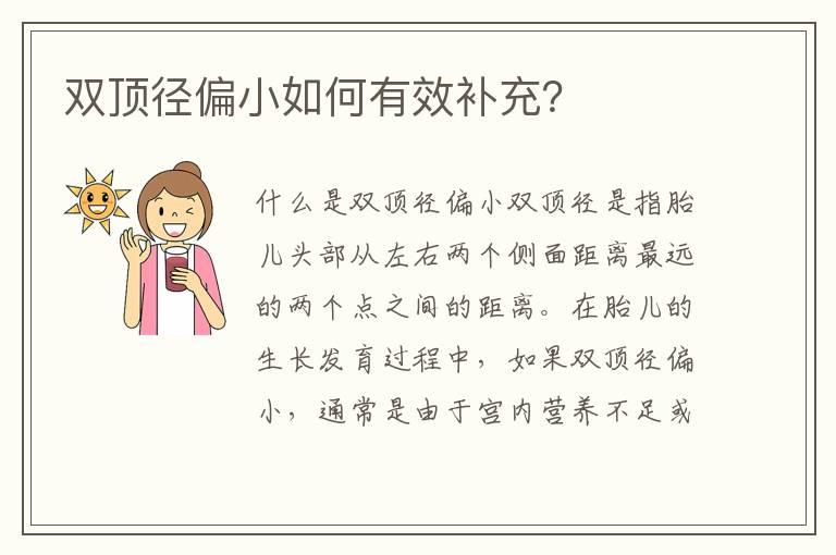 双顶径偏小如何有效补充？