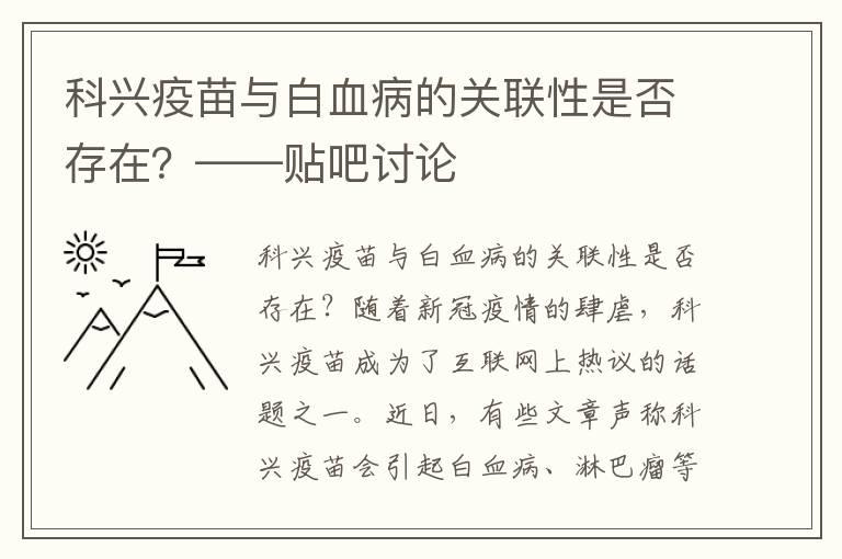 科兴疫苗与白血病的关联性是否存在？——贴吧讨论