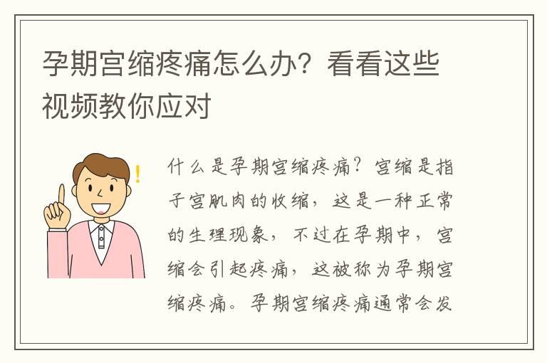 孕期宫缩疼痛怎么办？看看这些视频教你应对