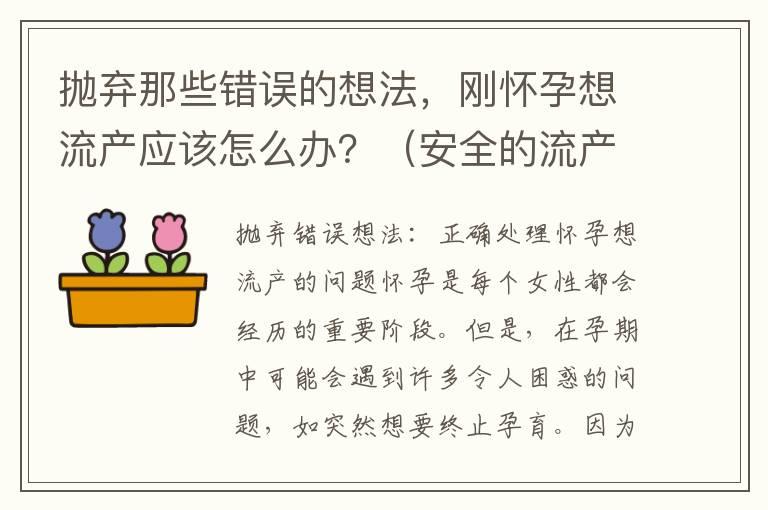 抛弃那些错误的想法，刚怀孕想流产应该怎么办？（安全的流产方法介绍）