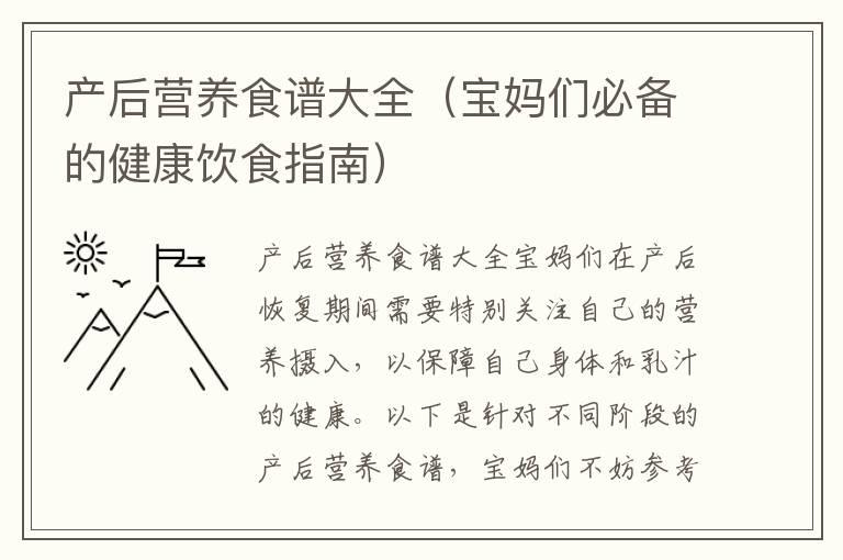 产后营养食谱大全（宝妈们必备的健康饮食指南）