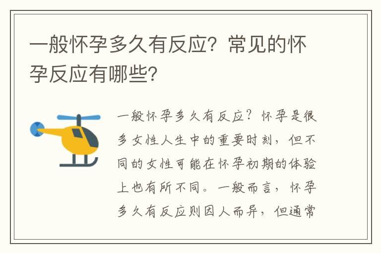 一般怀孕多久有反应？常见的怀孕反应有哪些？