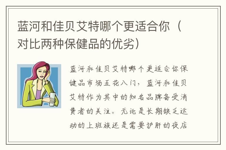 蓝河和佳贝艾特哪个更适合你（对比两种保健品的优劣）