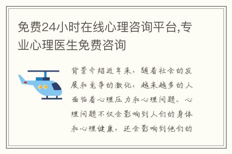 免费24小时在线心理咨询平台,专业心理医生免费咨询