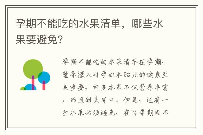 孕期不能吃的水果清单，哪些水果要避免？