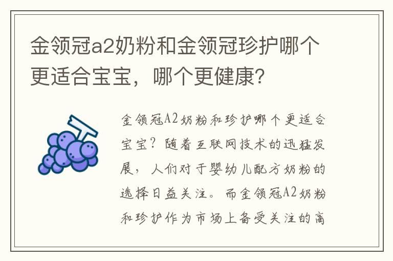 金领冠a2奶粉和金领冠珍护哪个更适合宝宝，哪个更健康？