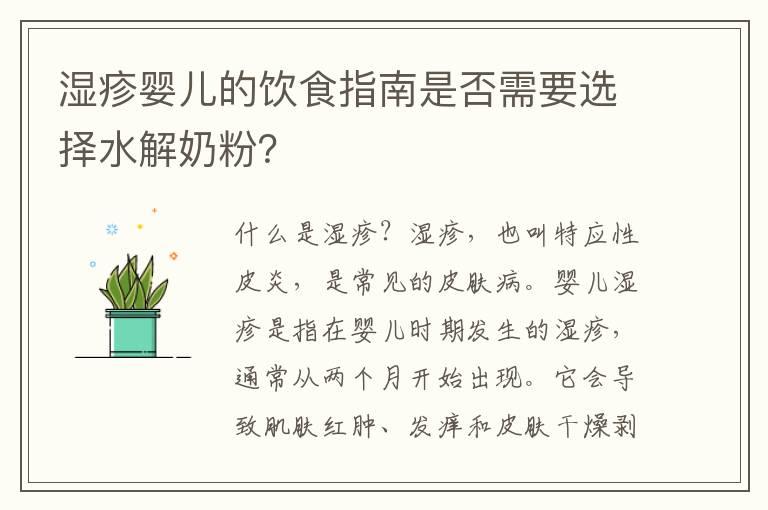 湿疹婴儿的饮食指南是否需要选择水解奶粉？