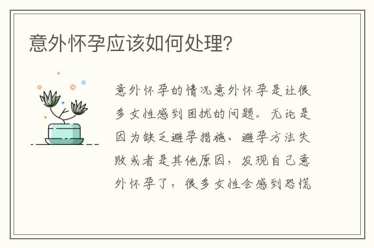 意外怀孕应该如何处理？