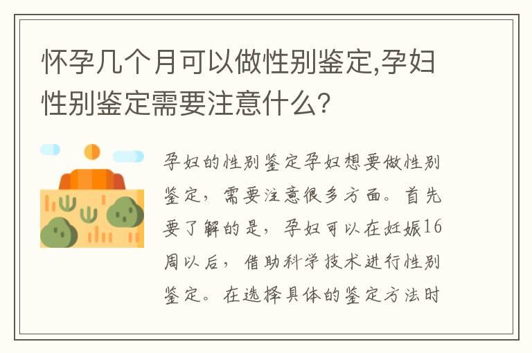 怀孕几个月可以做性别鉴定,孕妇性别鉴定需要注意什么？