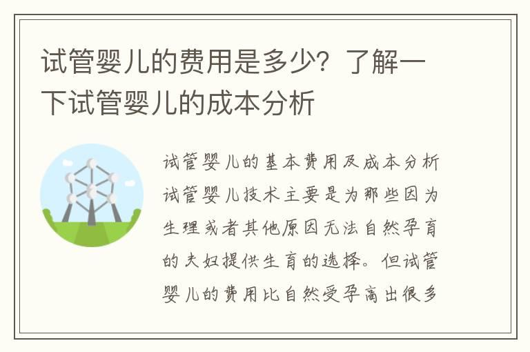 试管婴儿的费用是多少？了解一下试管婴儿的成本分析