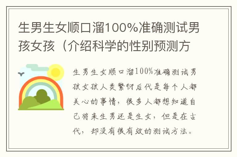 生男生女顺口溜100%准确测试男孩女孩（介绍科学的性别预测方法）