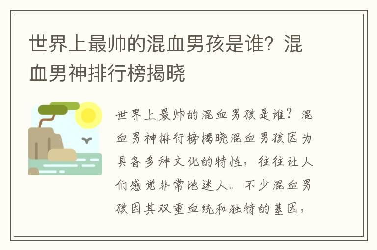 世界上最帅的混血男孩是谁？混血男神排行榜揭晓