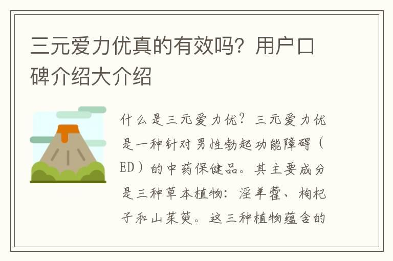 三元爱力优真的有效吗？用户口碑介绍大介绍