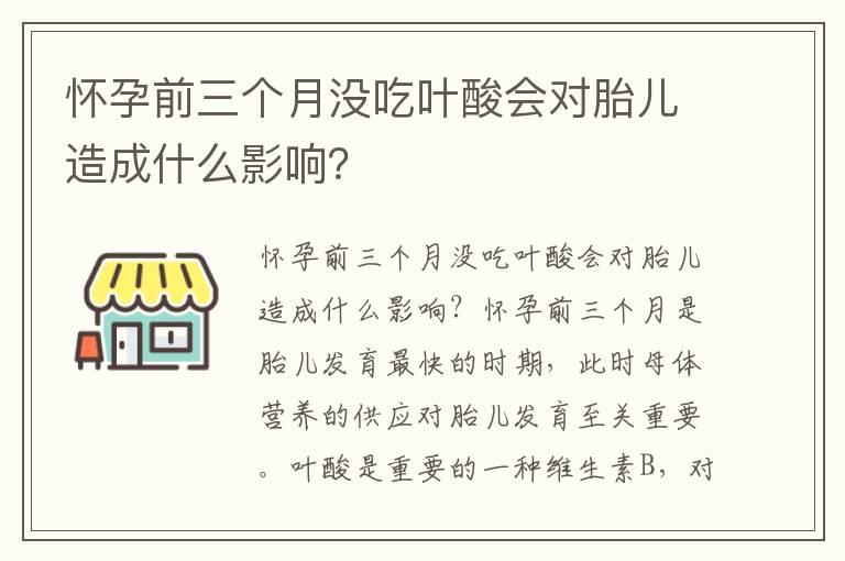 怀孕前三个月没吃叶酸会对胎儿造成什么影响？