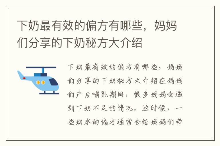 下奶最有效的偏方有哪些，妈妈们分享的下奶秘方大介绍