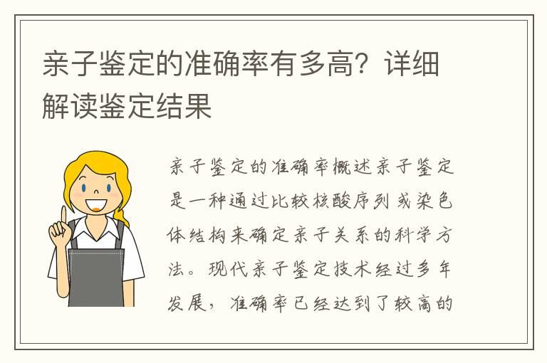 亲子鉴定的准确率有多高？详细解读鉴定结果