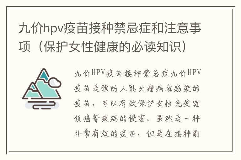 九价hpv疫苗接种禁忌症和注意事项（保护女性健康的必读知识）