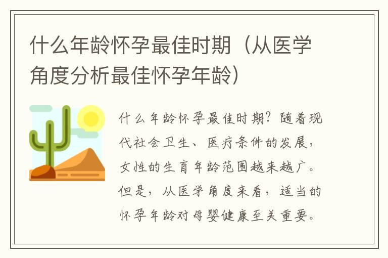 什么年龄怀孕最佳时期（从医学角度分析最佳怀孕年龄）