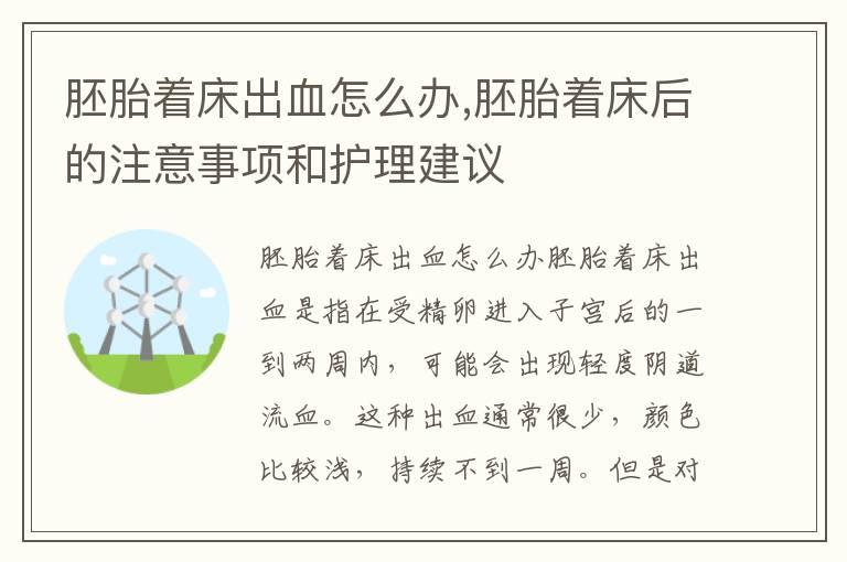 胚胎着床出血怎么办,胚胎着床后的注意事项和护理建议