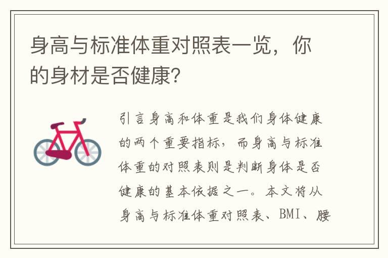 身高与标准体重对照表一览，你的身材是否健康？