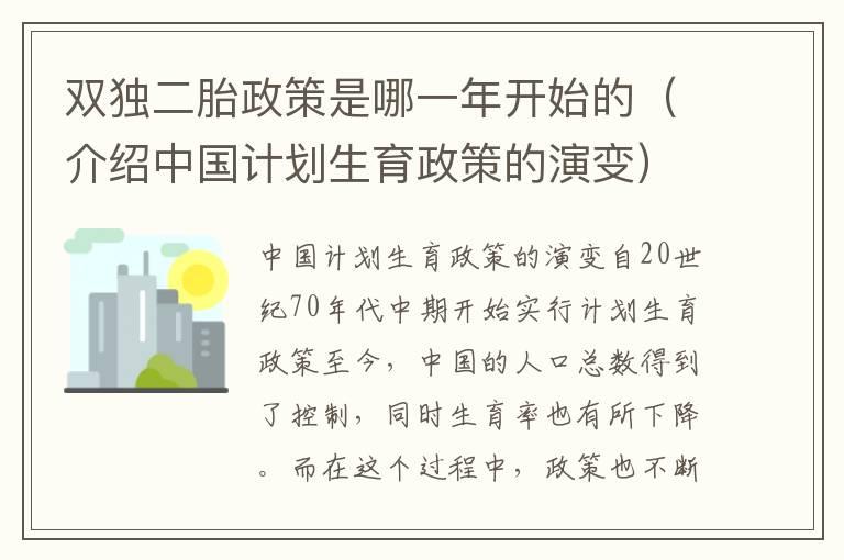 双独二胎政策是哪一年开始的（介绍中国计划生育政策的演变）