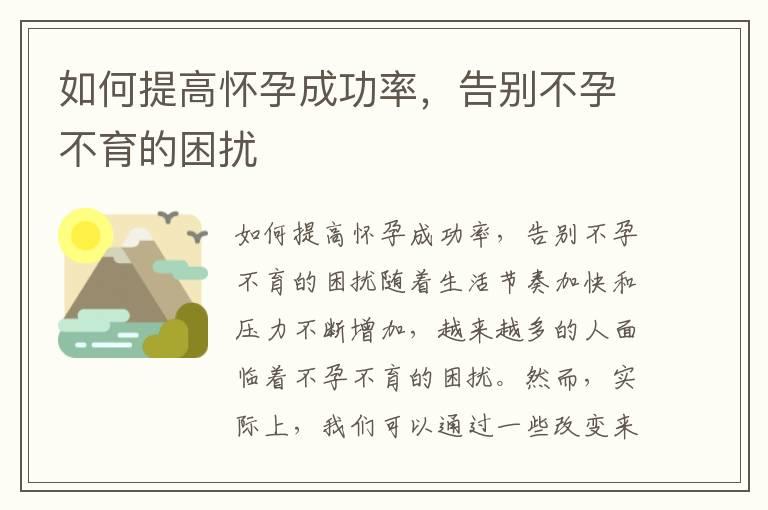 如何提高怀孕成功率，告别不孕不育的困扰