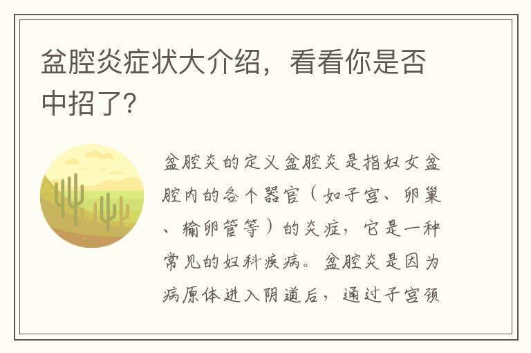 盆腔炎症状大介绍，看看你是否中招了？