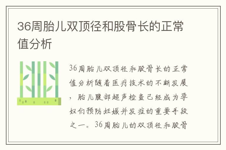 36周胎儿双顶径和股骨长的正常值分析