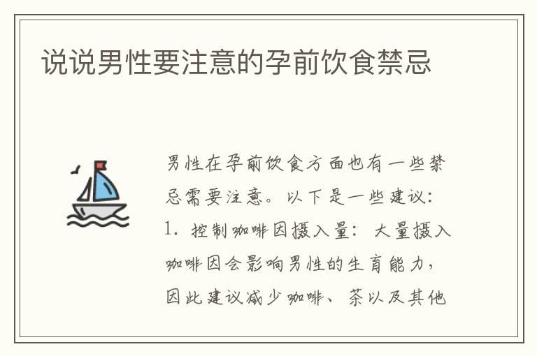 说说男性要注意的孕前饮食禁忌