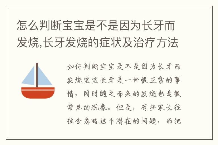 怎么判断宝宝是不是因为长牙而发烧,长牙发烧的症状及治疗方法