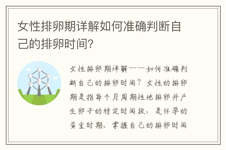 女性排卵期详解如何准确判断自己的排卵时间？