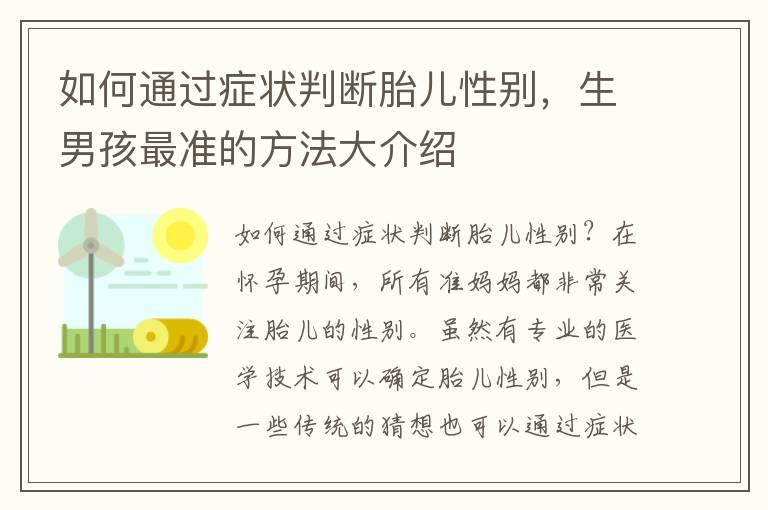 如何通过症状判断胎儿性别，生男孩最准的方法大介绍