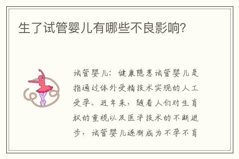 生了试管婴儿有哪些不良影响？