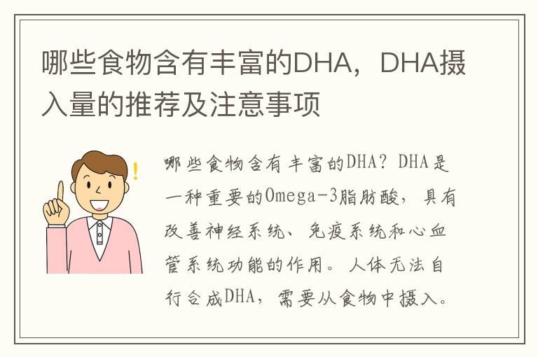 哪些食物含有丰富的DHA，DHA摄入量的推荐及注意事项