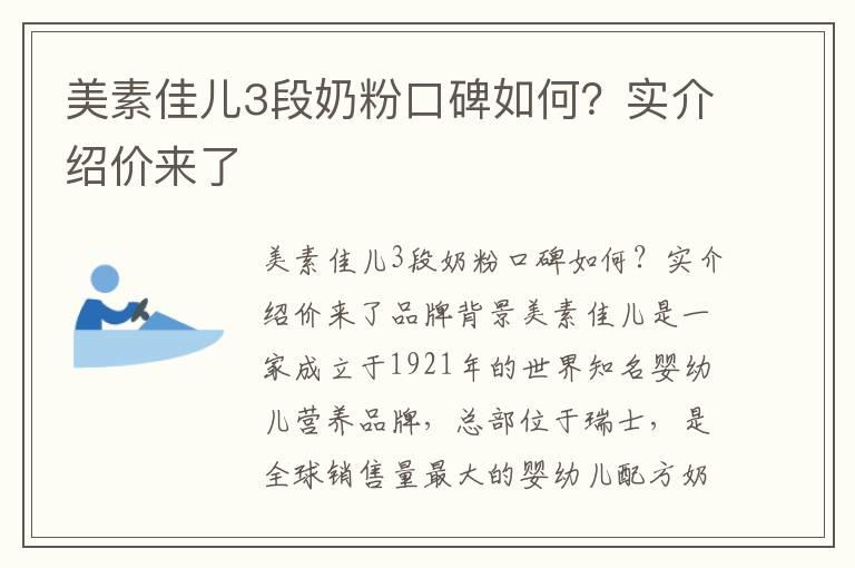 美素佳儿3段奶粉口碑如何？实介绍价来了