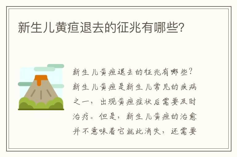 新生儿黄疸退去的征兆有哪些？