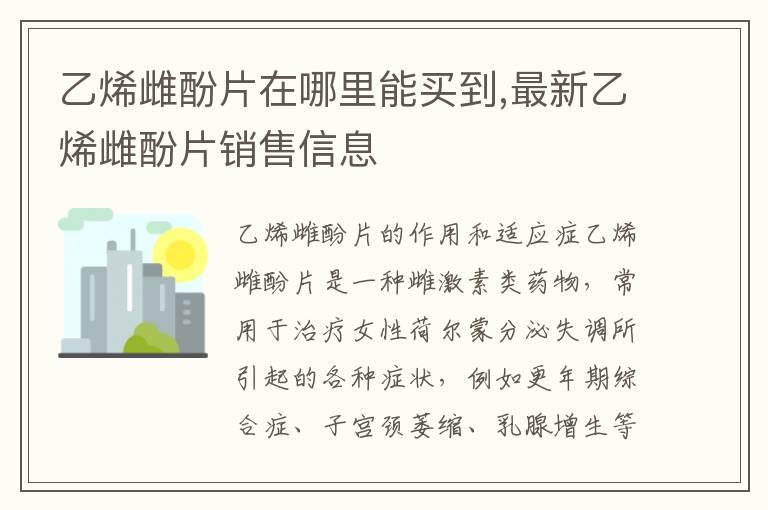 乙烯雌酚片在哪里能买到,最新乙烯雌酚片销售信息