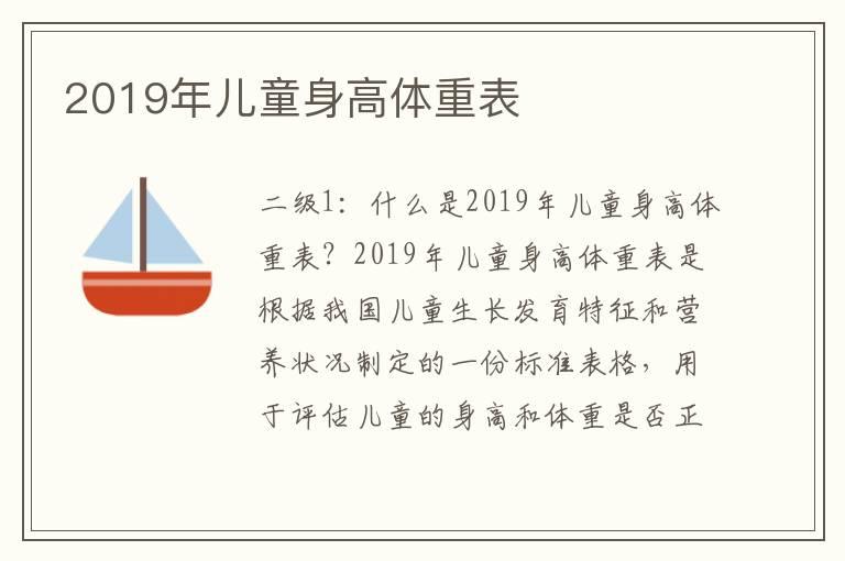 2019年儿童身高体重表