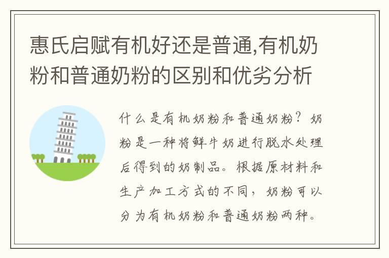 惠氏启赋有机好还是普通,有机奶粉和普通奶粉的区别和优劣分析