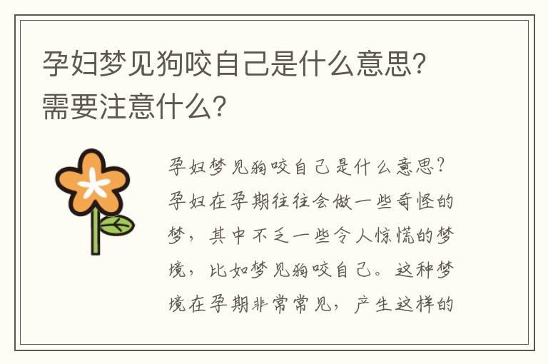 孕妇梦见狗咬自己是什么意思？需要注意什么？