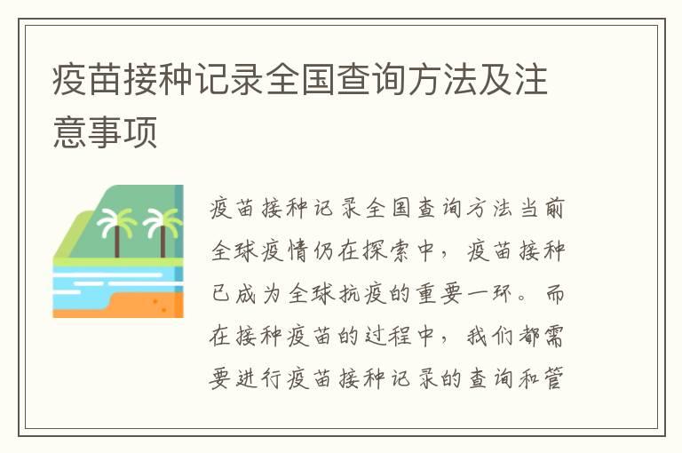 疫苗接种记录全国查询方法及注意事项