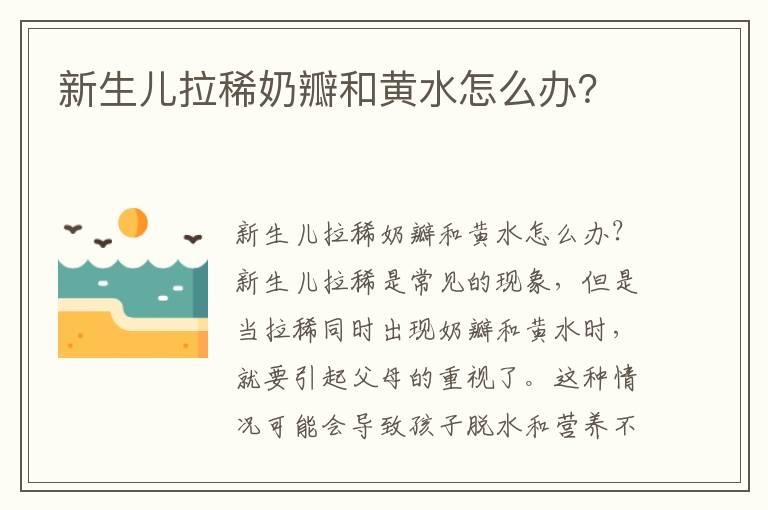 新生儿拉稀奶瓣和黄水怎么办？