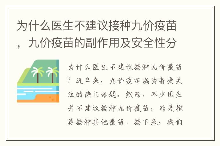 为什么医生不建议接种九价疫苗，九价疫苗的副作用及安全性分析