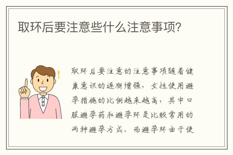 取环后要注意些什么注意事项？