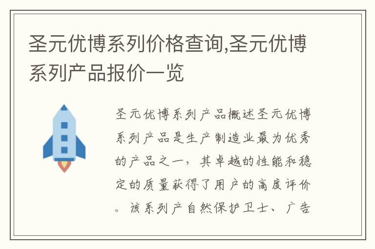 圣元优博系列价格查询,圣元优博系列产品报价一览