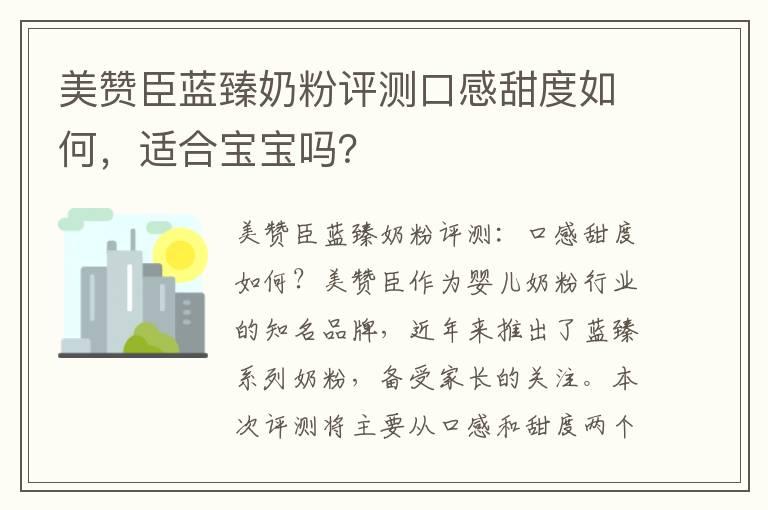 美赞臣蓝臻奶粉评测口感甜度如何，适合宝宝吗？