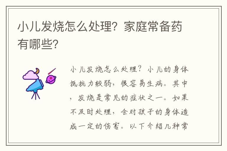 小儿发烧怎么处理？家庭常备药有哪些？