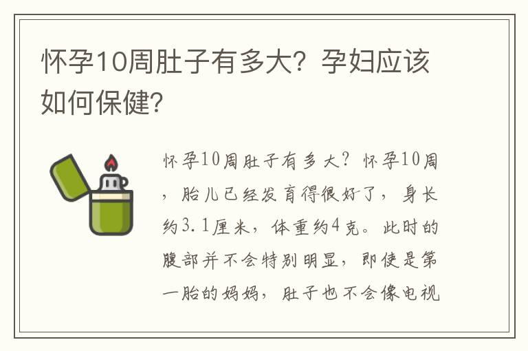 怀孕10周肚子有多大？孕妇应该如何保健？