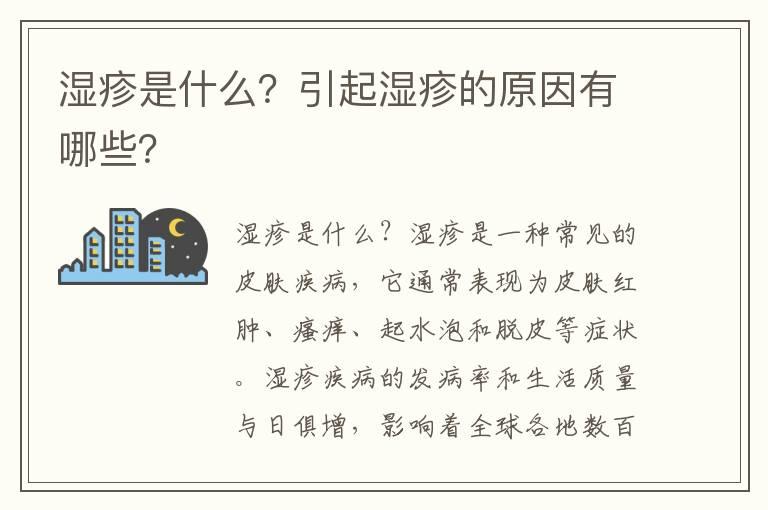 湿疹是什么？引起湿疹的原因有哪些？