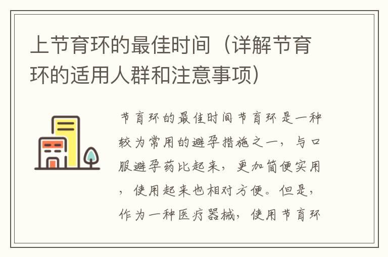 上节育环的最佳时间（详解节育环的适用人群和注意事项）